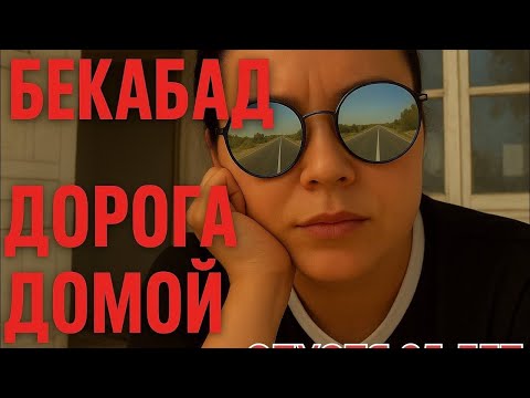 Видео: Бекабад спустя 35 лет: история Ольги и Андрея#uzbekistan #food #love #travel 