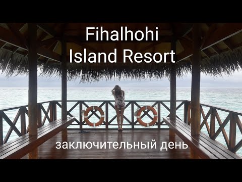 Видео: Мальдивы. Шторм на Fihalhohi. Последний день.