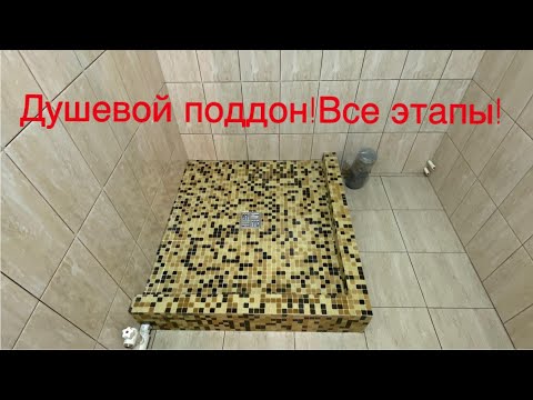 Видео: Как сделать душевой поддон! ВСЕ ЭТАПЫ!!!