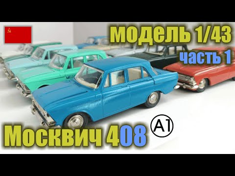 Видео: Коллекционная модель а/м Москвич 408 в масштабе 1/43 (1975-1982 г.г.)