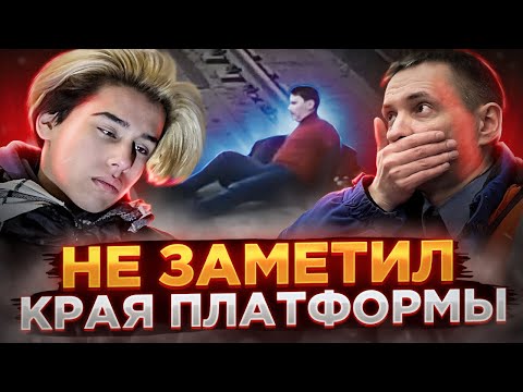 Видео: Мистические падения пассажиров!
