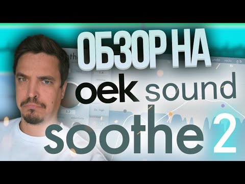 Видео: МНЕНИЕ ПРОДЮСЕРА ПРО SOOTHE 2 И АЛЬТЕРНАТИВЫ