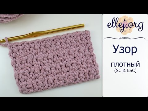 Видео: ♦ Продленные столбики и СБН • Плотный узор крючком • ellej