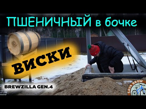 Видео: БОЧКА пшеничного ВИСКИ | BrewZilla GEN 4 65L