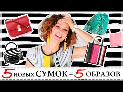 Видео: 5 НОВЫХ СУМОК - BAGS HAUL | BALENCIAGA, Celine, STAUD, CULT GAIA