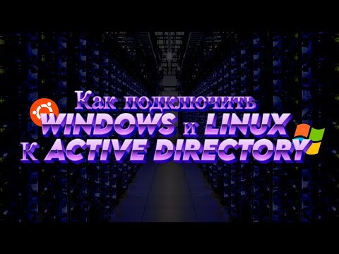 Видео: Как подключить WINDOWS и LINUX к Active Directory