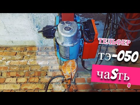 Видео: Тельфер ТЭ 050 собрали все в кучу ! токарный станок 16б16кп первая стружка! часть4