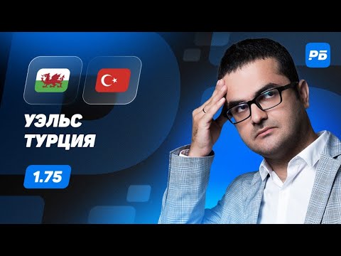 Видео: Уэльс - Турция. Прогноз Керимова