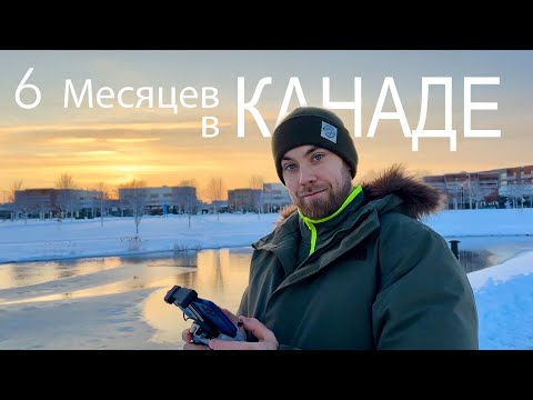 Видео: CUAET | 6 Месяцев в Канаде, Мои Впечатления