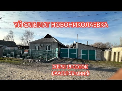 Видео: УЙ САТЫЛАТ НОВОНИКОЛАЕВКА 2024