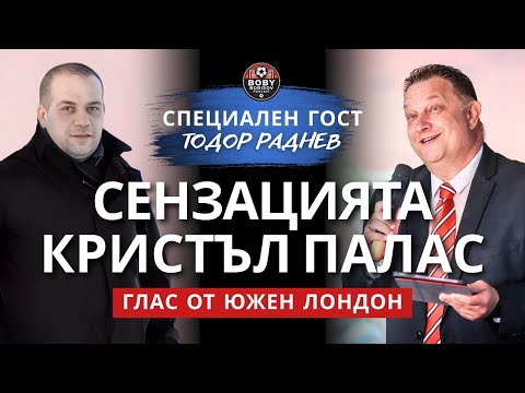 Видео: Кристъл Палас под лупа! 🦅 Нуно аут от Нотингам Ф + сделката Ман Сити – ВЛ