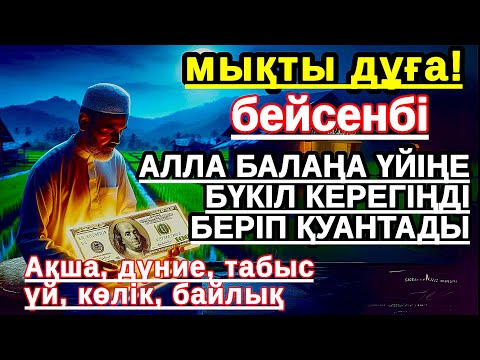 Видео: бейсенбі КҮНІ ЕҢ ҚҰДІРЕТТІ ДҰҒА! Алла бүкіл тілеуіңді және балаңа керектің бәрін беріп қояды