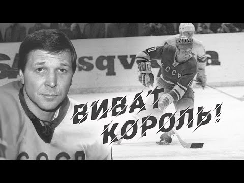 Видео: Виват король! К 75-летию Александра Мальцева