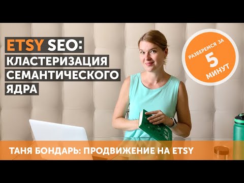 Видео: Etsy SEO: кластеризация семантического ядра и другие методы работы с ключевыми фразами