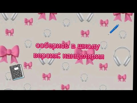 Видео: соберись в школу версия: канцелярия #выбирашки #школа #популярное #подпишись #себерись #эстетика
