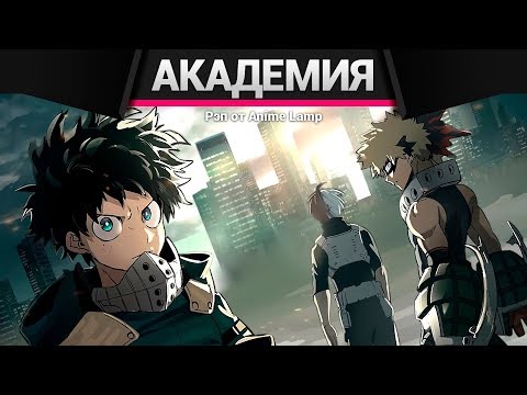 Видео: Anime Lamp - МОЯ АКАДЕМИЯ ЗЛА 3 | Boku no Hero Academia 3