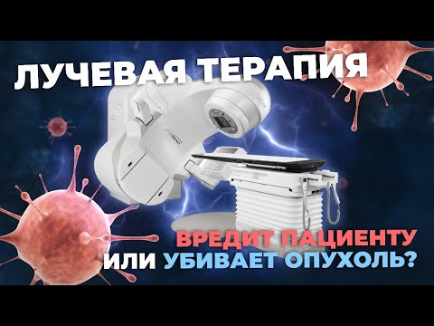 Видео: Лучевая терапия при раке молочной железы | Побочные действия, осложнения и методы решения