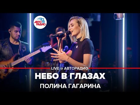 Видео: Полина Гагарина - Небо в Глазах (LIVE @ Авторадио)