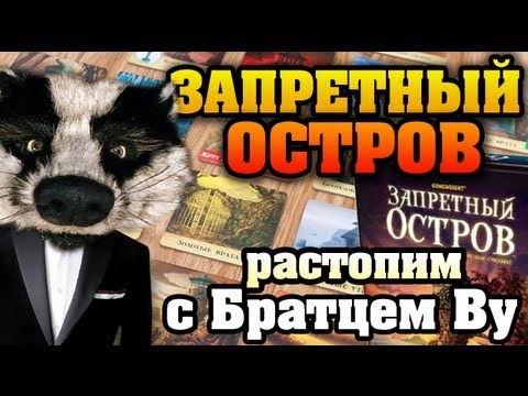 Видео: На столе: Запретный Остров с Братцем Ву HD