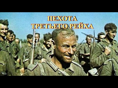 Видео: Пехота Третьего рейха
