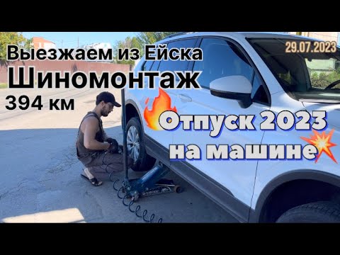 Видео: #Отпуск 2023 на машине…12 выпуск…выезжаем из Ейска…394 км…travel to Russia 2023