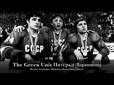 Видео: The Green Unit Пятёрка Ларионова - The Beautiful Game (Extended Highlights)