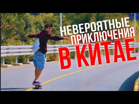 Видео: ОДИН МЕСЯЦ В КИТАЕ!