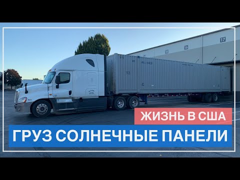 Видео: Доставка солнечных панелей на фуре в США .