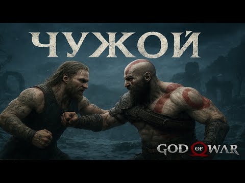 Видео: КРАТОС VS ЧУЖАК | God of War - ПРОХОЖДЕНИЕ НА БОГЕ ВОЙНЫ | #2
