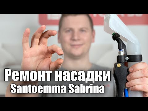 Видео: Ремонт клапана насадки Santoemma Sabrina