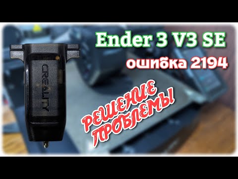 Видео: Ender 3 V3 SE : ошибка 2194. Правильное решение проблемы