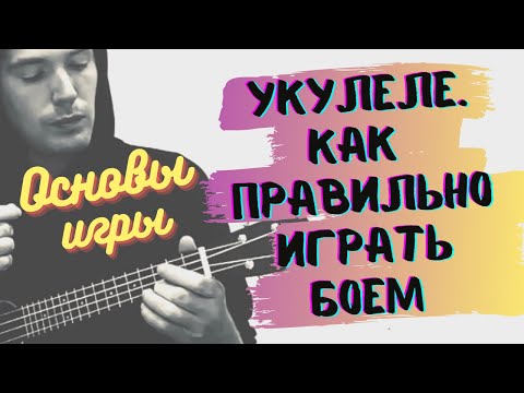 Видео: Ukulele Tutorial. КАК ИГРАТЬ БОЙ на укулеле ПРАВИЛЬНО