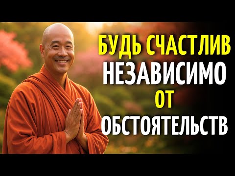 Видео: БУДЬ СЧАСТЛИВ В ЛЮБОЙ СИТУАЦИИ | 10 Буддийских Уроков, Чтобы Жить Легко
