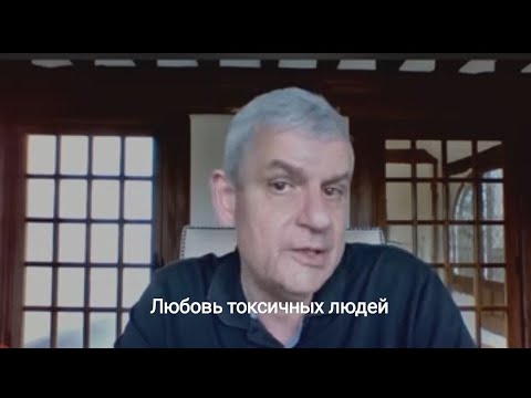 Видео: Любовь токсичных людей