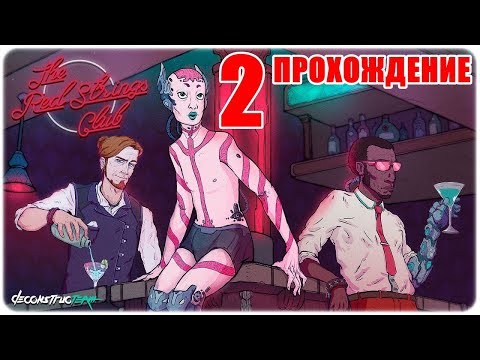 Видео: The Red Strings Club🍸Прохождение игры #2🎭