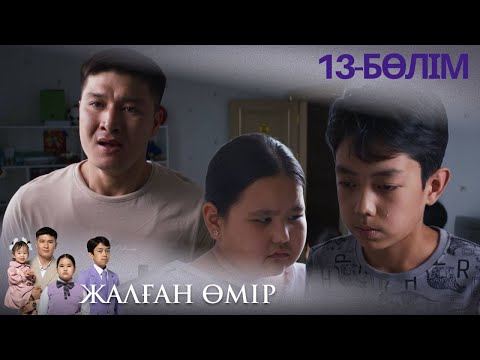 Видео: «ЖАЛҒАН ӨМІР». Телехикая. 13-бөлім