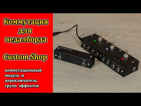 Видео: Коммутация и маршрутизация педалборда на заказ. Custom shop. Мастерская Велимир.