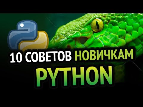 Видео: 10 Советов новичкам в Python