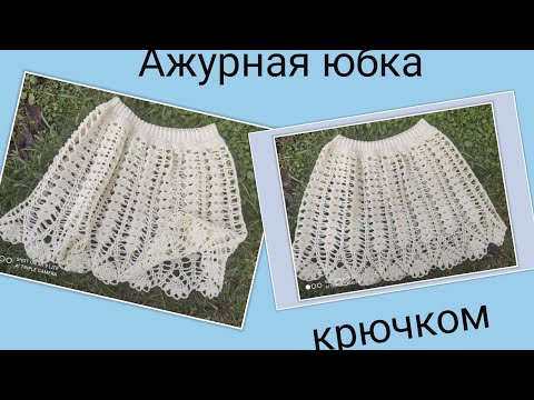 Видео: МК . Красивая ,Ажурная Юбка крючком