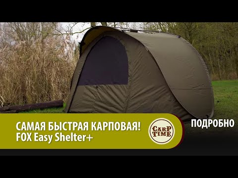 Видео: САМАЯ БЫСТРАЯ КАРПОВАЯ! FOX Easy Shelter+ ПОДРОБНО