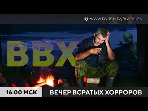 Видео: ВВХ! Вечер Всратых Хорроров!
