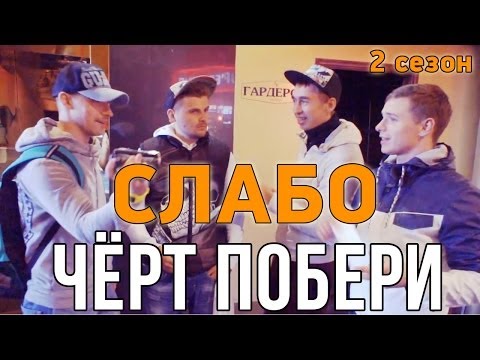 Видео: Слабо - Чёрт побери (2 сезон)
