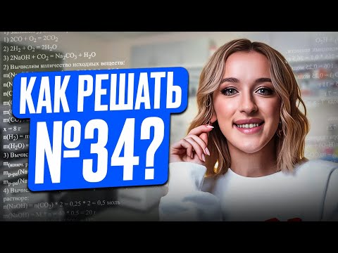 Видео: Как решать 34 задание в ЕГЭ по химии на МАКСИМУМ / АЛГОРИТМ решения и ЛАЙФХАКИ для №34 ЕГЭ химия