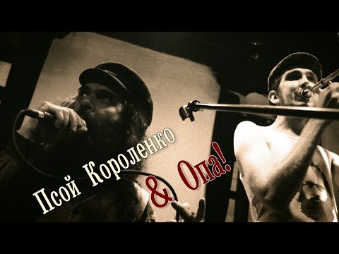Видео: Псой Короленко и ОПА! «Гордое имя Петух» (Петька)