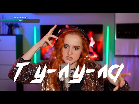 Видео: Чичерина - Ту-лу-ла (Даниэла-Daniela)