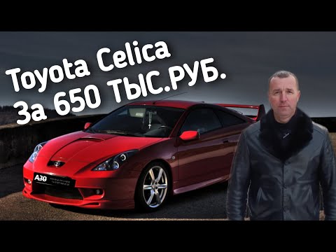 Видео: Toyota Celica За 650 ТЫС.РУБ.ПОЕДЕМ ПОГЛЯДИМ.A̶̶3̶̶0̶ АВТОПОДБОР.