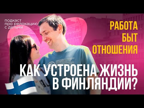 Видео: Финляндия без иллюзий: сколько стоит жить и работать? #финляндия #быт