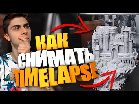 Видео: КАК СНИМАТЬ TIMELAPSE ПЕЧАТИ 3D ПРИНТЕРА