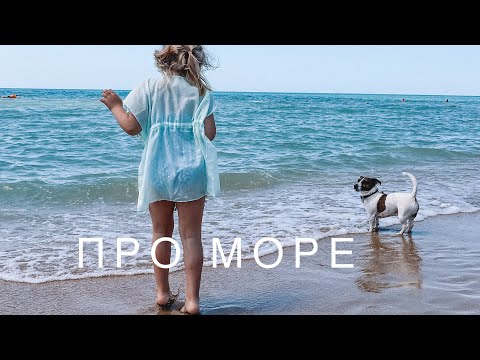 Видео: О Море 🌊 Дорога, Отель, Пляж 🏖️