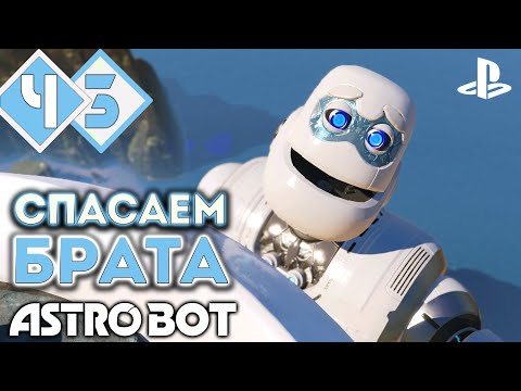 Видео: КРАТОС И СПАСЕНИЕ БОЛЬШОГО БРАТА | Прохождение #3 ► Astro Bot PS5 [2K 60 fps]